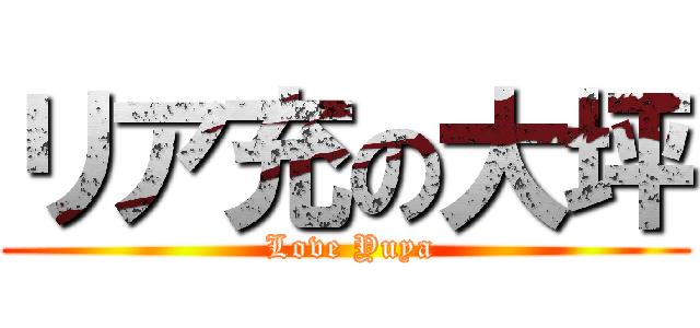 リア充の大坪 ( Love Yuya)