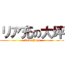 リア充の大坪 ( Love Yuya)