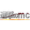 進撃のｍｃ (attack on titan)