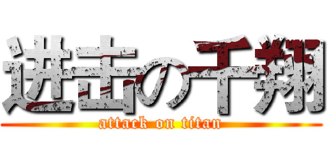 进击の千翔 (attack on titan)