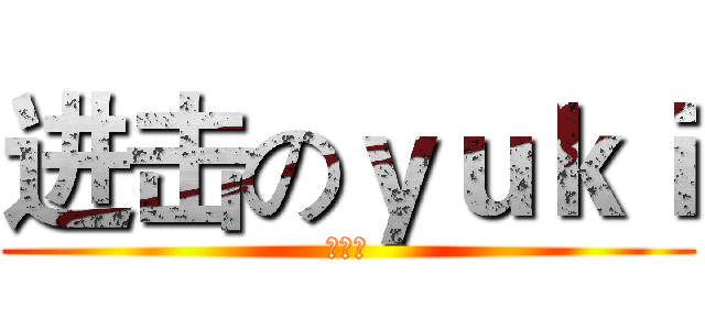 进击のｙｕｋｉ (すきだ)