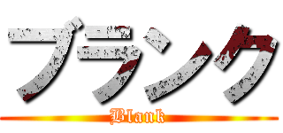 ブランク (Blank)