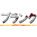 ブランク (Blank)