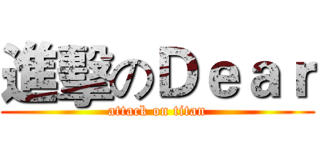 進擊のＤｅａｒ (attack on titan)