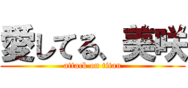 愛してる、美咲 (attack on titan)