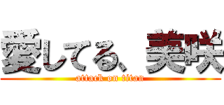 愛してる、美咲 (attack on titan)