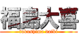 福島大喜 (fukushima daiki)