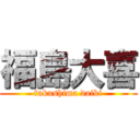 福島大喜 (fukushima daiki)