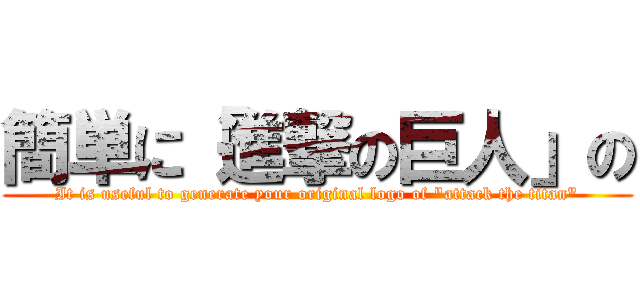 簡単に「進撃の巨人」の (It is useful to generate your original logo of "attack the titan")
