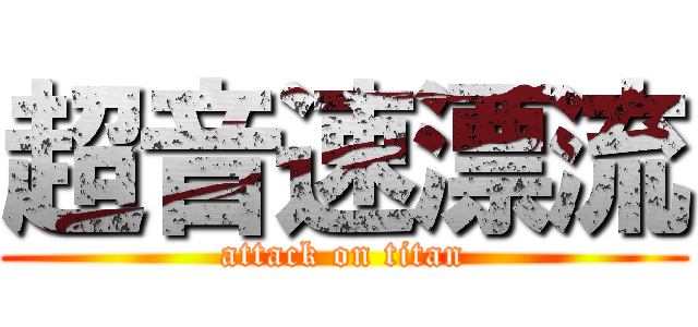 超音速漂流 (attack on titan)