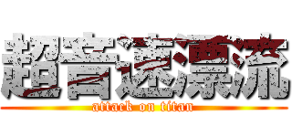 超音速漂流 (attack on titan)