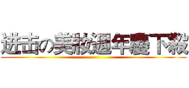 进击の美妝週年慶下殺 ()