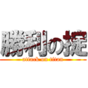 勝利の掟 (attack on titan)