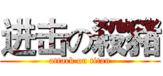 进击の殺豬 (attack on titan)