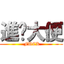 進擊大便 ( FUCK)