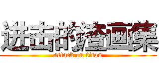 进击的渣画集 (attack on titan)