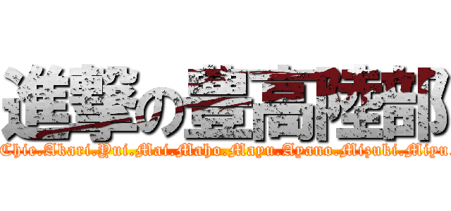 進撃の豊高陸部 (Erina.Chie.Akari.Yui.Mai.Maho.Mayu.Ayano.Mizuki.Miyu.Miko)