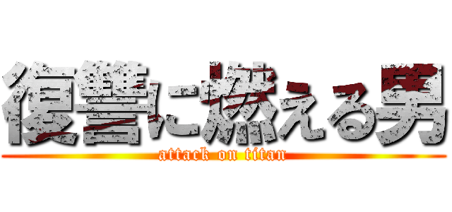 復讐に燃える男 (attack on titan)