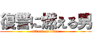 復讐に燃える男 (attack on titan)