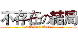 不存在の結局 (attack on titan)