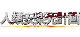 人類安楽死計画 (attack on titan)