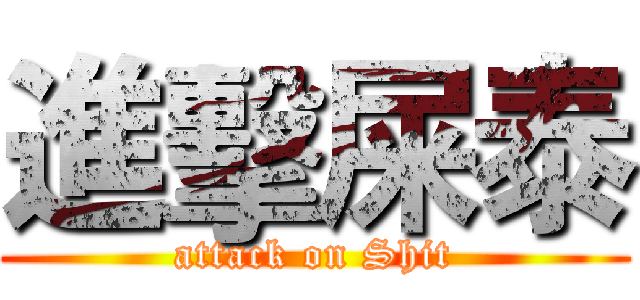 進擊屎泰 (attack on Shit)