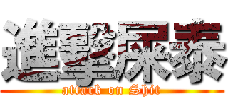 進擊屎泰 (attack on Shit)