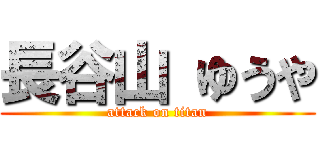 長谷山 ゆうや (attack on titan)