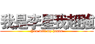 我是李星我超強 (You will my hands)