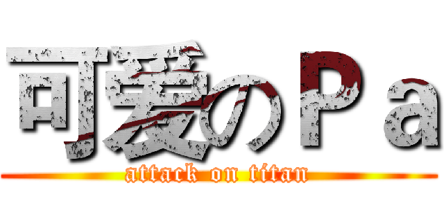 可爱のＰａ (attack on titan)