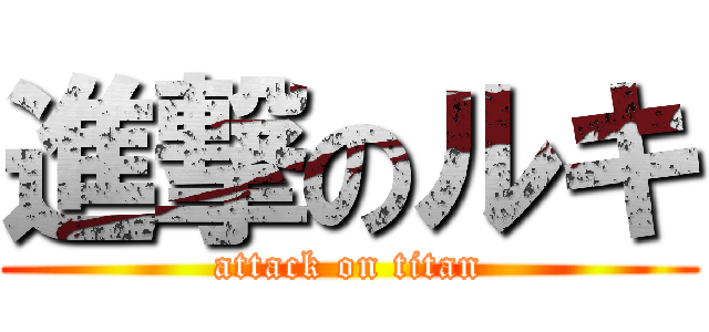 進撃のルキ (attack on titan)