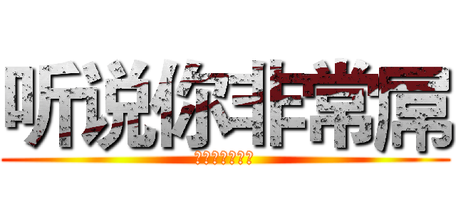 听说你非常屌 (太屌会被和谐喔)