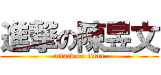 進撃の陳昱文 (attack on titan)
