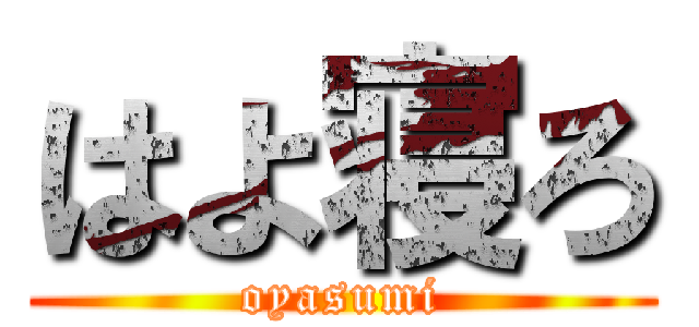 はよ寝ろ (oyasumi)