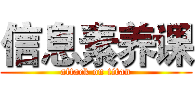 信息素养课 (attack on titan)