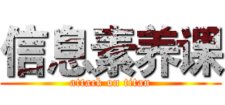信息素养课 (attack on titan)