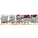 信息素养课 (attack on titan)