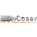 進擊のＣｏｓｅｒ (attack on coser)