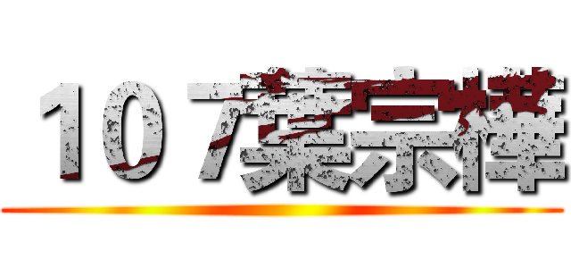 １０７葉宗樺 ()
