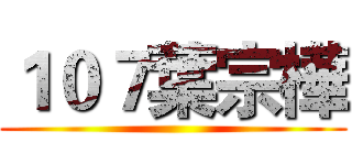 １０７葉宗樺 ()