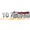 １０７葉宗樺 ()