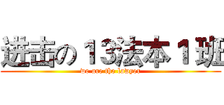 进击の１３法本１ 班 (we are the lawyer)