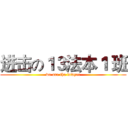 进击の１３法本１ 班 (we are the lawyer)