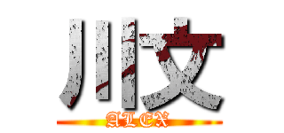 川文 (ALEX)