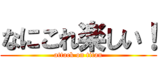 なにこれ楽しい！ (attack on titan)