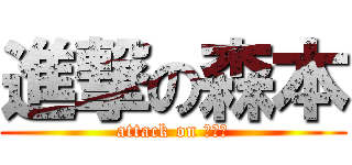 進撃の森本 (attack on ゴリラ)