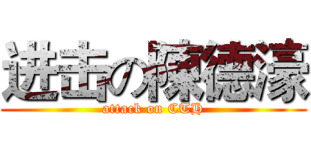 进击の陳德濠 (attack on CTH)