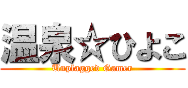 温泉☆ひよこ (Unplagged Gamer)