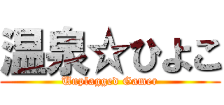 温泉☆ひよこ (Unplagged Gamer)