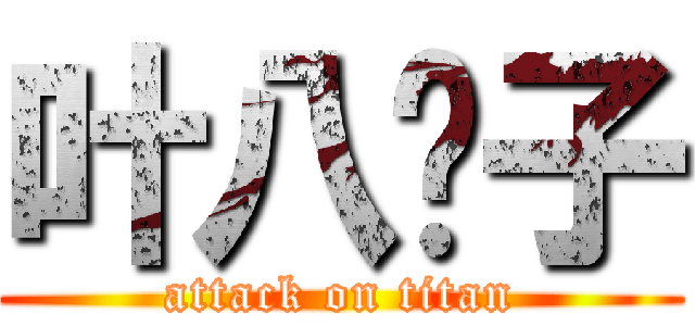 叶八嘎子 (attack on titan)